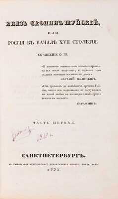 Шишкина О.П. Князь Скопин-Шуйский, или Россия в начале XVII столетия: в 4 ч. Ч. 1-4. СПб.: В типографии медицинского департамента Минист. внутр. дел, 1835